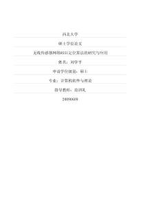 無線傳感器網(wǎng)絡RSSI定位算法的研究與應用