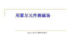 4.13 霍爾效應測磁場