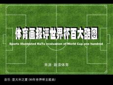 世界杯百大酷圖