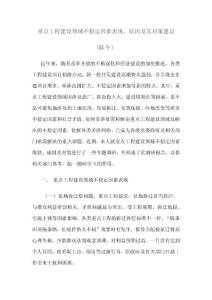 重点工程建设领域不稳定因素表现、原因及其对策建议