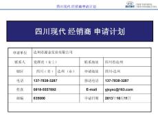 四川现代经销商申请计划