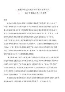 農(nóng)村中生活垃圾管理與處理處置研究