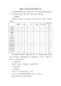 顧客滿意度測量分析