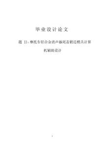 （本科）机电专业毕业设计论文：摩托车铝合金消声器尾盖锻造模具计算机辅助设计