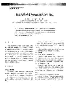 新型陶瓷减水剂的合成及应用研究