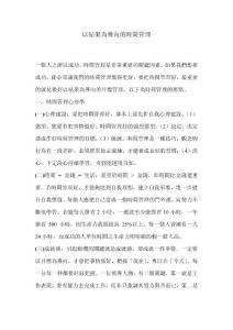 以結(jié)果為導(dǎo)向的時(shí)間管理