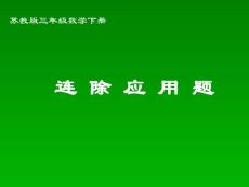 （苏教版）三年级数学下册课件 连除应用题 1