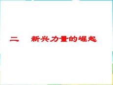 2013人民版必修1《新兴力量的崛起》课件2