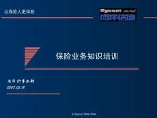 03-保險(xiǎn)業(yè)務(wù)知識(shí)培訓(xùn)