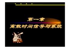 数字信号处理 - 2012年最新程佩青第三版ppt课件合集