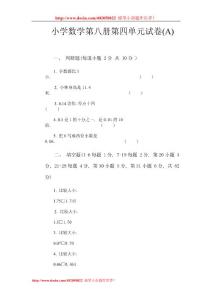 小学数学第八册第四单元试卷(A)