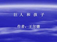 初中语文《巨人和孩子》课件资料合集