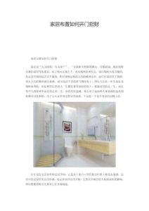 家居布置如何开门招财