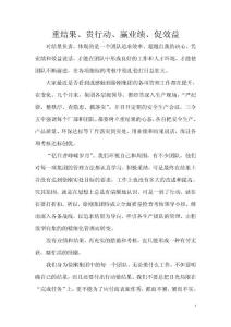 重結果、貴行動、贏業績、促效益