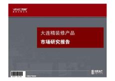 大連精裝修市場研究