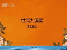 20140214_世茂九溪墅_活動建議