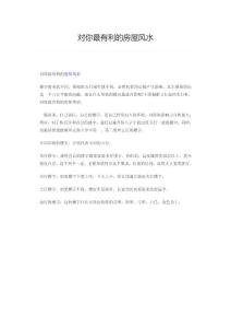 对你最有利的房屋风水