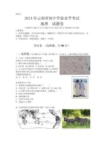 云南省2014年初中学业水平考试地理试题