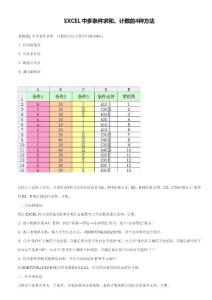 EXCEL中多條件求和、計數的4種方法