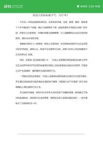 用别人的商标做字号，可行吗