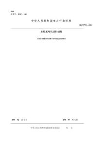 水輪發電機運行規程DLT751-2001