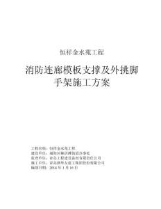 山東某剪力墻結(jié)構(gòu)小區(qū)消防連廊模板支撐施工方案(含計算書)