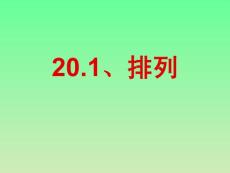 201排列_(1-4課時)