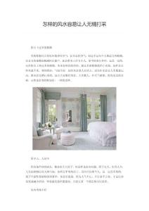 怎样的风水容易让人无精打采