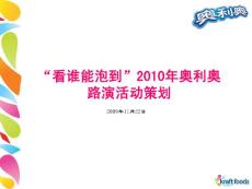 奥利奥2010路演策划案---奥利奥新品上市策划推广