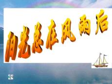 阳光总在风雨后[主题班会]