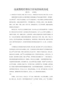 正規(guī)淺談圍絕經(jīng)期綜合征病因病機(jī)綜述