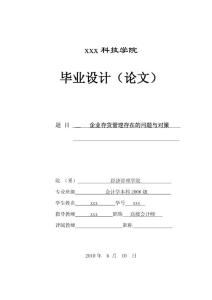 266.A企业存货管理存在的问题与对策 论文