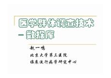 2010醫(yī)學群體調(diào)查技術-數(shù)據(jù)庫 北醫(yī)