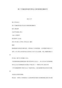 基于兴趣度和遗传算法关联规则挖掘研究（可编辑）