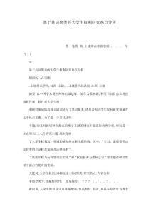 基于共词聚类的大学生权利研究热点分析（可编辑）