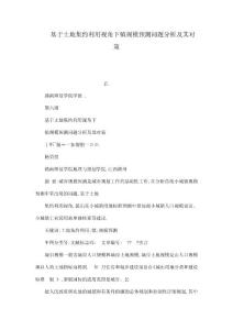 基于土地集約利用視角下鎮(zhèn)規(guī)模預(yù)測(cè)問題分析及其對(duì)策（可編輯）