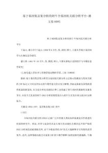 基于基因集富集分析的奶牛全基因組關(guān)聯(lián)分析平臺-潘玉春6085（可編輯）