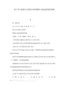基于多尺度聯合分割的SAR圖像電力線走廊變化檢測（可編輯）