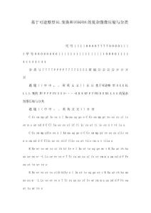 基于可逆整型KL變換和FSKFDA的復(fù)雜圖像壓縮與分類（可編輯）