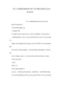 基于大渦模擬的軸流泵葉輪與導(dǎo)葉軸向間隙內(nèi)非定常流動研究（可編輯）