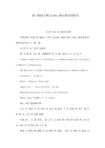 基于地址子樹ZigBee路由算法的研究（可編輯）