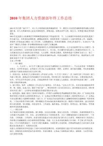 集团人力资源部年终工作总结