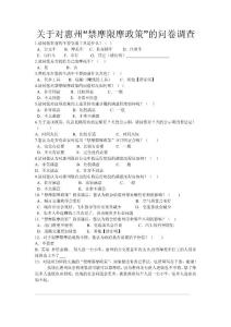關于對惠州“禁摩限摩政策”的問卷調查