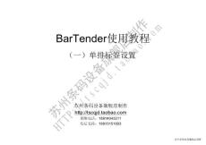 BarTender使用教程(一)单排标签设置