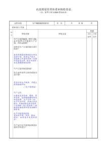 IRIS内审检查表-生产过程-标识-特殊过程等