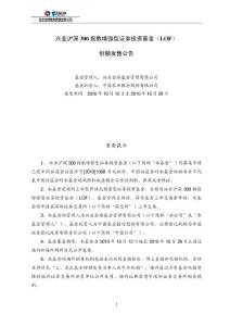 兴业沪深 300 指数增强型证券投资基金(LOF) 份额发售公告