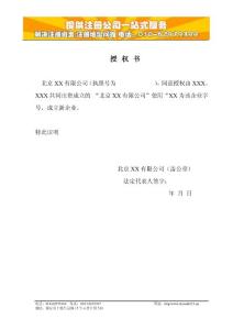 注册公司字号授权书参考格式