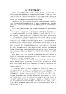 高中物理有效教学