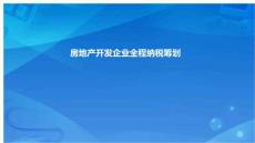 房地產(chǎn)開發(fā)企業(yè)全程納稅籌劃