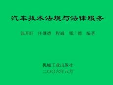 《汽车技术法规与法律服务 》张开旺、庄继德主编  第一、二章    汽车产业政策法规